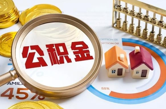 巴彦淖尔出境定居提取公积金的条件（巴彦淖尔出境定居提取公积金会销户吗）